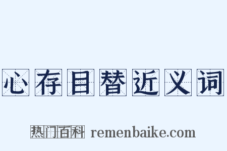 心存目替近义词是什么意思的图片